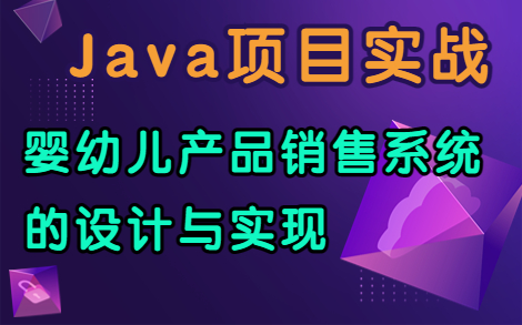 嬰幼兒產(chǎn)品銷售系統(tǒng)的設(shè)計與實現(xiàn)~Java項目實戰(zhàn)(附:論文+資源)購物網(wǎng)站_購物商城